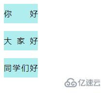 怎么在css中设置两个字和三个字对齐