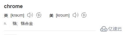 chrome指的是什么意思