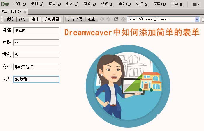 Dreamweaver创建表单的方法