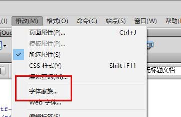 Dreamweaver cs5字体家族如何添加删除字体