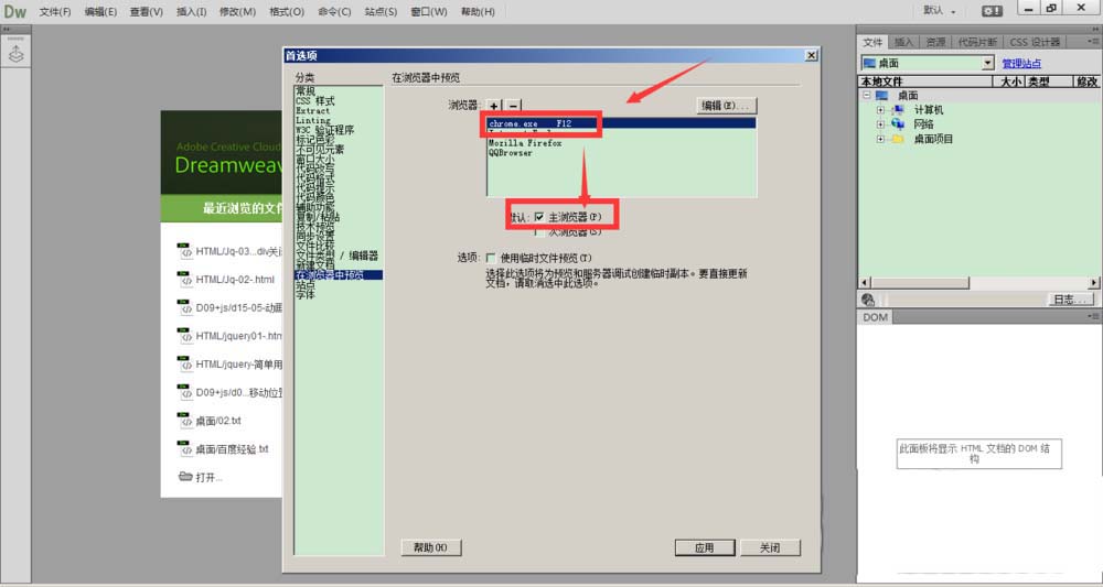 Dreamweaver主次瀏覽器的設置方法