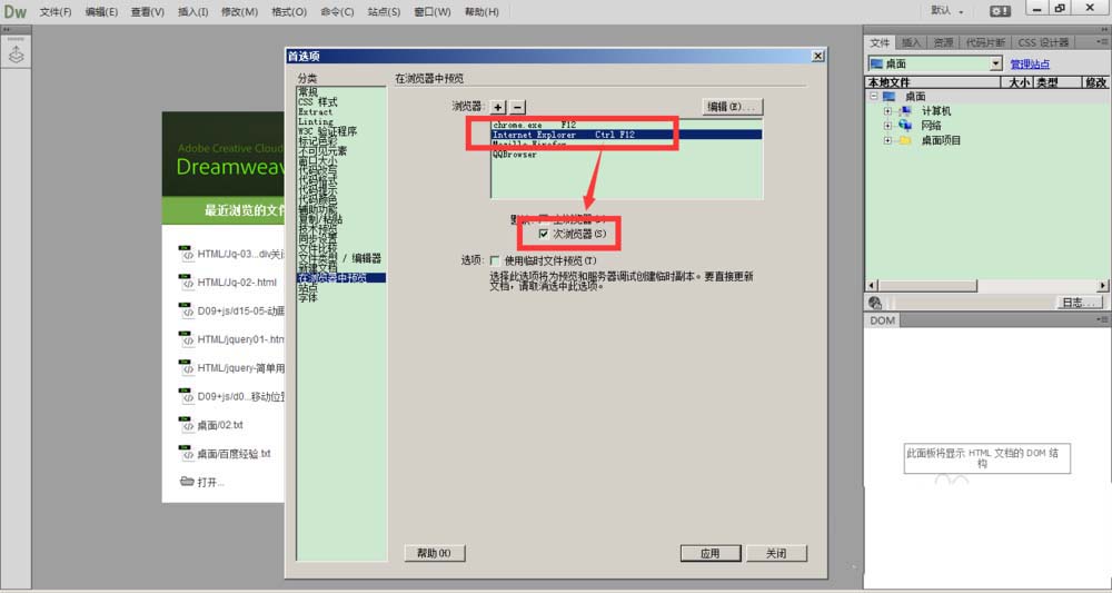 Dreamweaver主次浏览器的设置方法