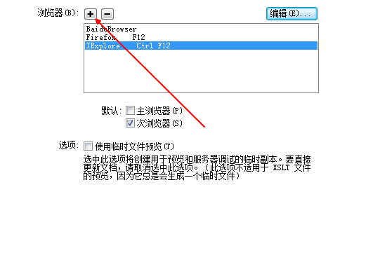 Dreamweaver如何添加本地的瀏覽器為測試瀏覽器