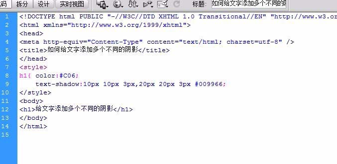 Dreamweaver文字如何添加多個(gè)不同的陰影