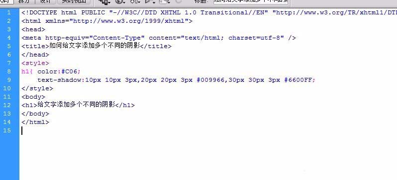 Dreamweaver文字如何添加多個(gè)不同的陰影