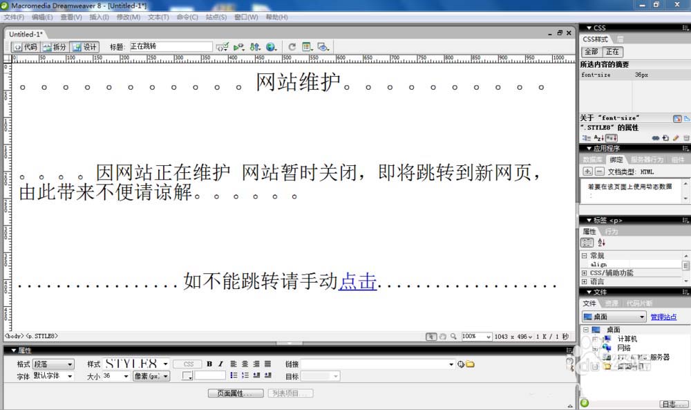 Dreamweaver8如何做一個(gè)網(wǎng)站維護(hù)自動(dòng)跳轉(zhuǎn)的html網(wǎng)頁(yè)