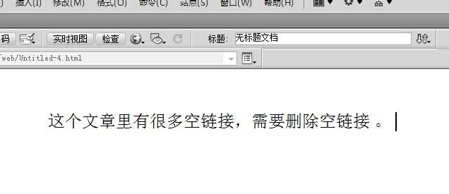 Dreamweaver代码中的空链接怎如何批量删除