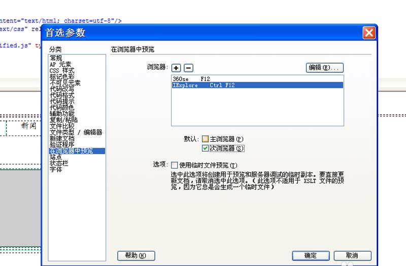 Dreamweaver如何更改網(wǎng)頁默認(rèn)瀏覽器