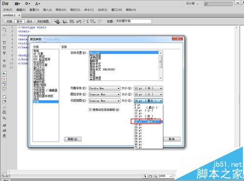 Dreamweaver中怎么设置代码视图的字体大小