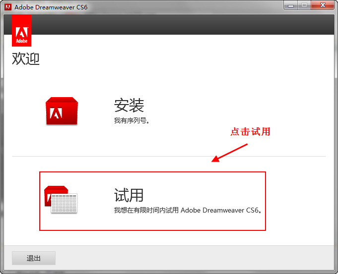 Dreamweaver cs6官方中文版如何安装