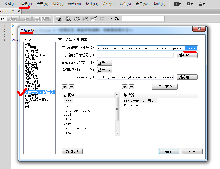 如何讓Dreamweaver支持cshtml、phtml等其他文件類型