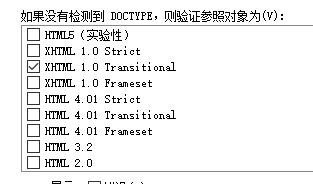 Dreamweaver cs5如何设置W3C验证程序参数