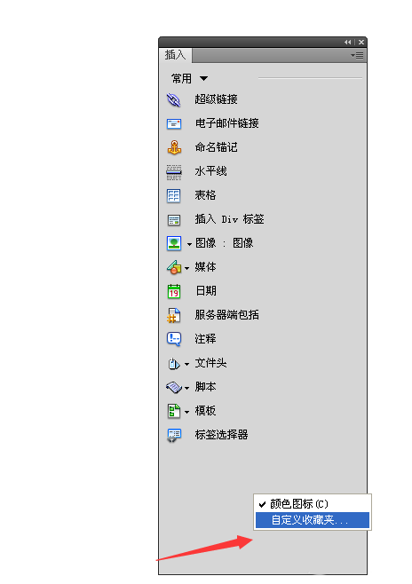 dreamweaver常用工具如何添加到收藏夹