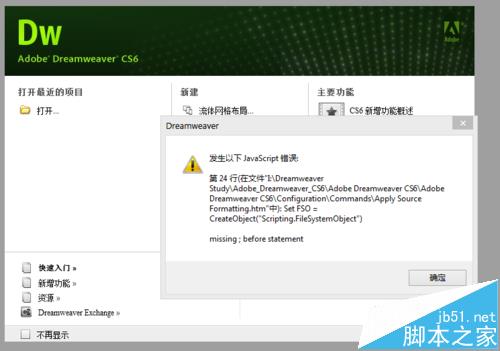 Dreamweaver启动时提示javascript错误怎么解决