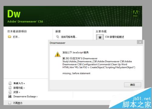 Dreamweaver启动时提示javascript错误怎么解决