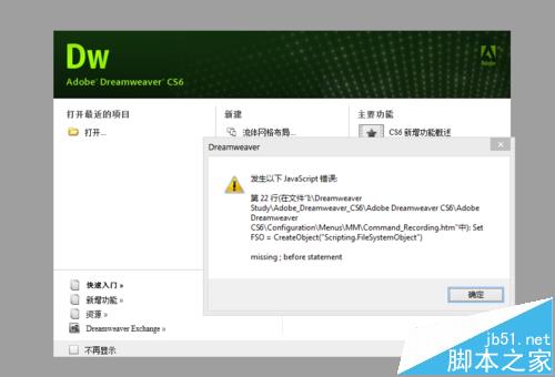 Dreamweaver启动时提示javascript错误怎么解决
