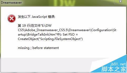 Dreamweaver启动时提示javascript错误怎么解决