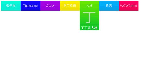 CSS3怎么制作下拉菜单及弹起式选单