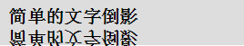 CSS3中怎么利用box-reflect属性设置文字倒影效果