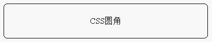 CSS的一些圆角图形实例介绍