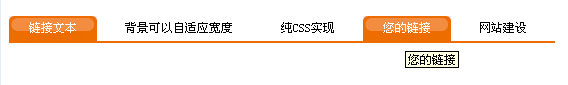 CSS怎么實(shí)現(xiàn)自適應(yīng)寬度的圓角菜單效果