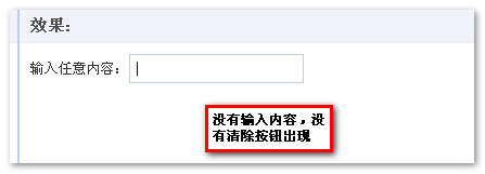 怎么利用CSS3实现文本框的清除按钮相关的一些效果