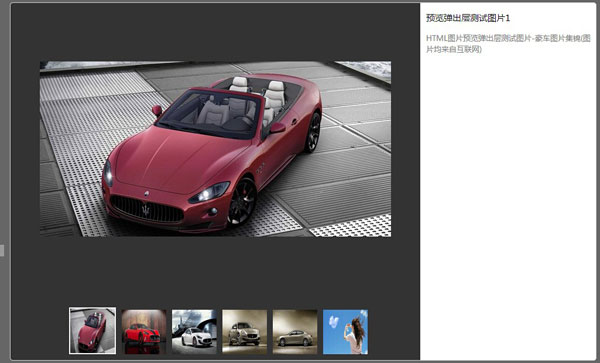 如何利用HTML、CSS实现的图片预览弹出层