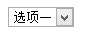 如何實現(xiàn)CSS自定義select下拉選擇框不用其他標簽模擬且兼容多數(shù)瀏覽器