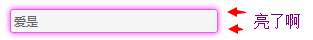 CSS怎么实现输入框的周围高亮效果让边框发亮