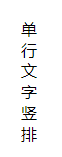 css怎样实现文字竖排