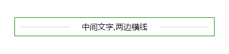 css如何实现中间文字两边横线效果