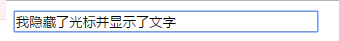 怎么在css中隐藏input光标