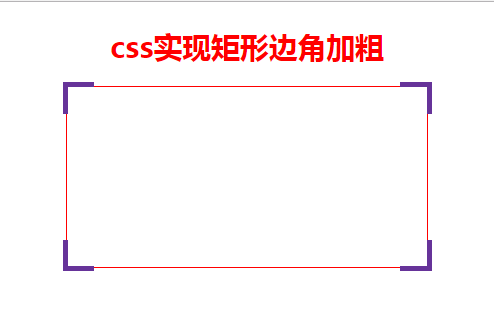 css如何实现矩形四个边角加粗