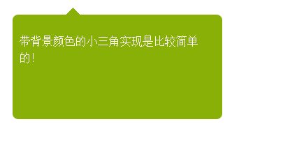 纯CSS怎么实现页面的尖角、小三角、不同方向尖角