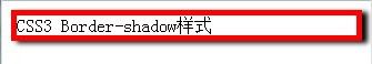 css3如何实现边框