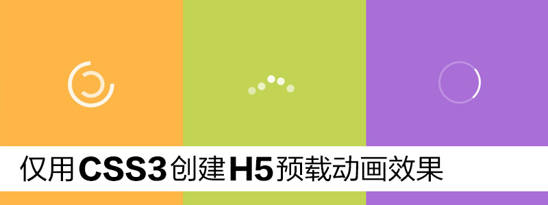 CSS3如何实现预载动画效果