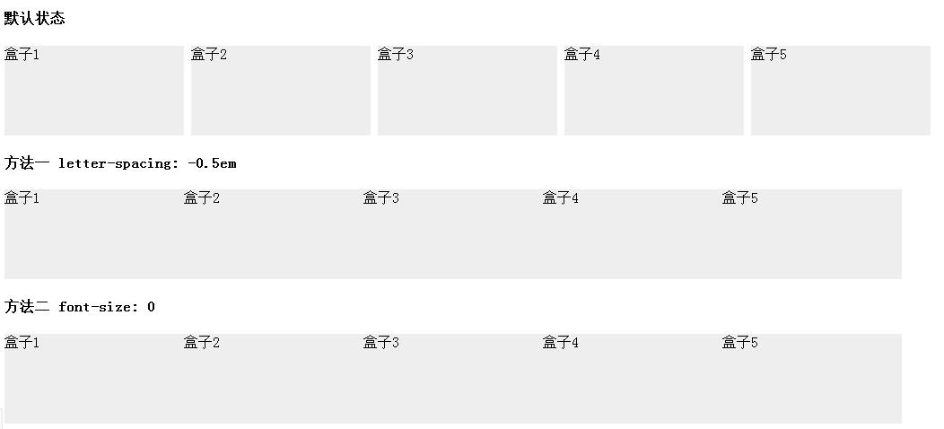 inline-block元素默认间距如何清除