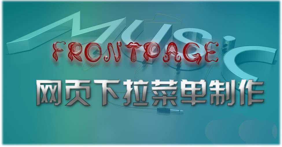 使用FrontPage框架制作一个网页下拉菜单