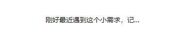 HTML中如何实现带有"显示更多"按钮