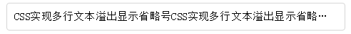 CSS怎么实现单行、多行文本溢出显示省略号