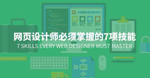 网页设计师有哪些需要掌握的技能