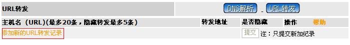 如何进行别名记录和URL转发的设置
