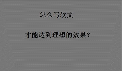 如何使軟文達到理想的效果