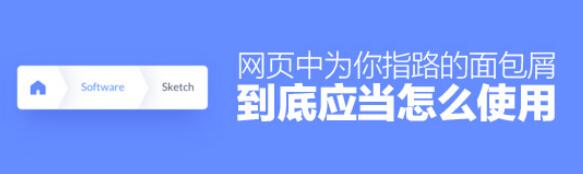 如何使用网页中为你指路的面包屑