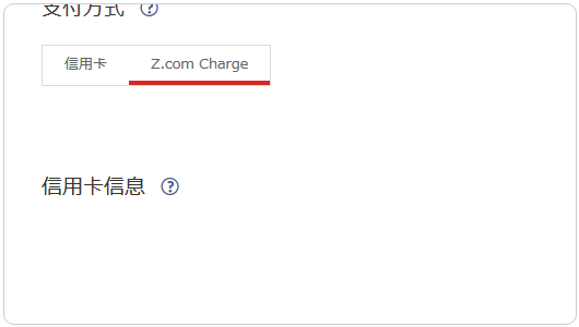 如何实现日本主机商Z.com的VPS支付宝购买及基本管理