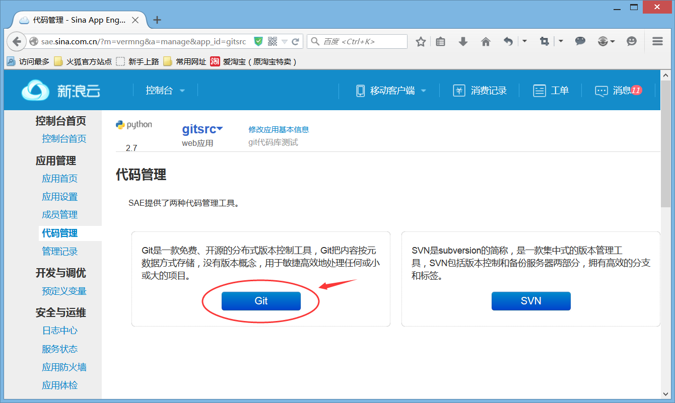 如何使用SAE上应用的Git代码仓库管理