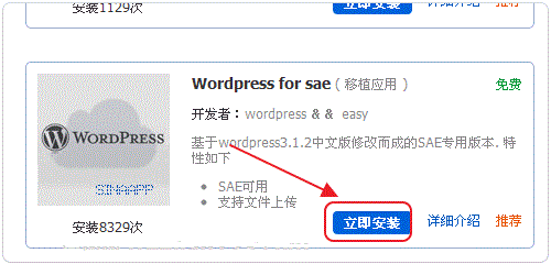 如何在SAE上部署WordPress站点