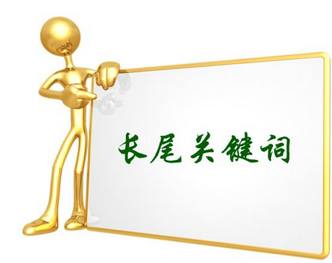 SEO怎么布局長(zhǎng)尾關(guān)鍵詞