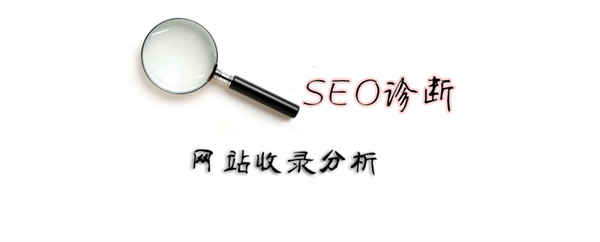 SEO优化之文章为什么不收录