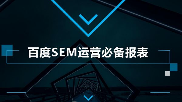 百度SEM推广运营必备的数据报表模板盘点有哪些